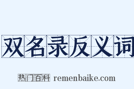 双名录反义词是什么意思的图片